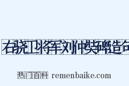 右骁卫将军刘仲奘碑造句是什么意思的图片